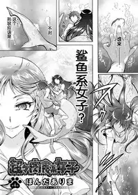 [Honda Arima] Chouchou Nikushokukei Joshi Ch. 1-5 [Chinese] [Kirin个人汉化] [Digital]