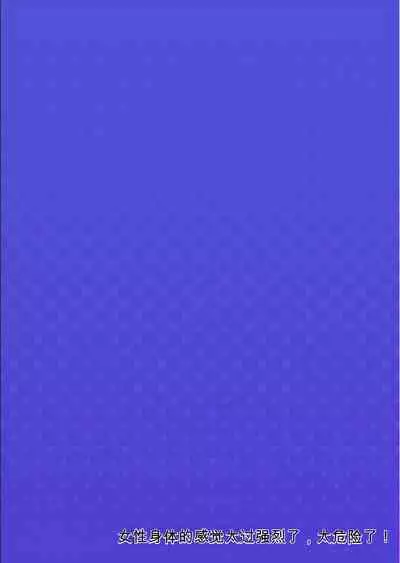 Onna no Karada de Iki sugite Yabai! 10 | 不妙啊女生身体太容易高潮了!10