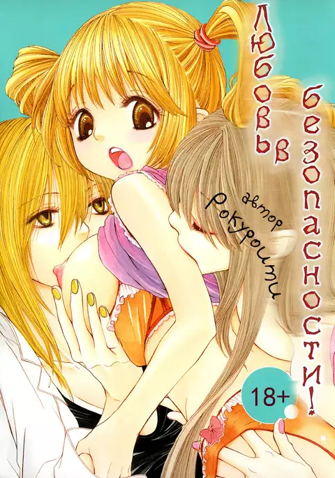 All Safe! Love X Love