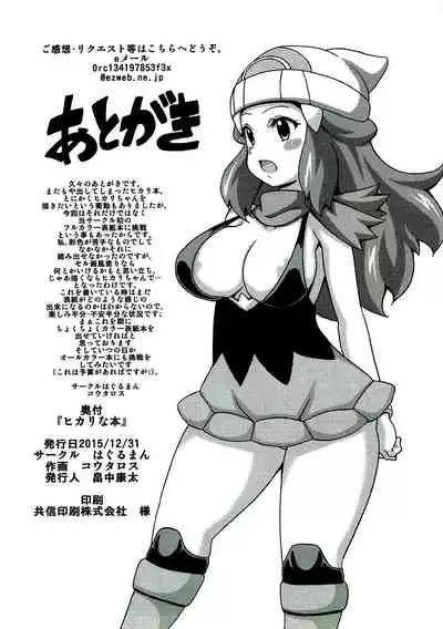 (C89) [Haguruman (Koutarosu)] Hikari na Hon (Pokémon) | Dawn Book [English] [GAP Translations]