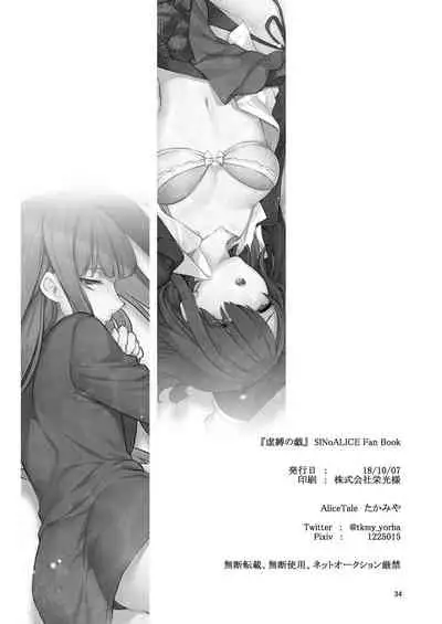 虚縛の戯