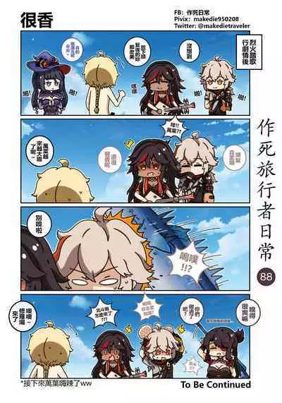 作死旅行者日常篇