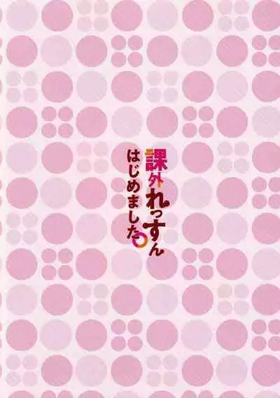 Kagai Lesson Hajimemashita.