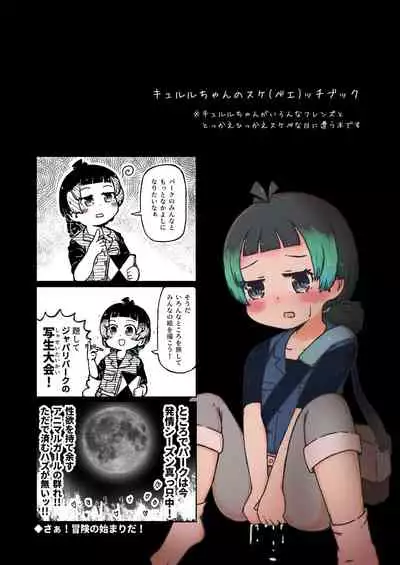 [namazine (Numazoko Namazu)] Kyururu-chan no Suke(be E)tch'book (Kemono Friends) [Digital]