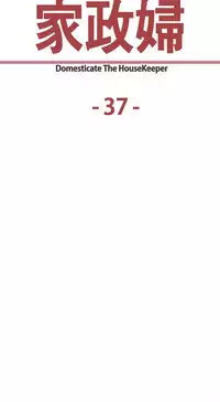 [Serious] Domesticate the Housekeeper 调教家政妇 Ch.29~43 [Chinese]中文