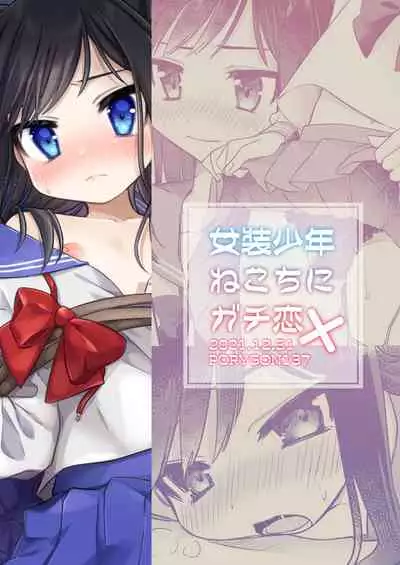 女装少年ねこちにガチ恋×