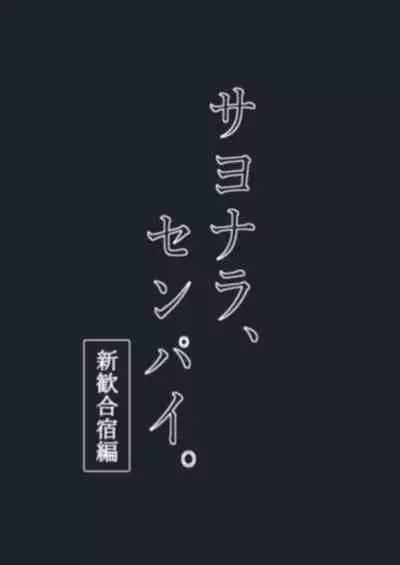 Sayonara, Senpai. Shinkan Gasshuku Hen | Goodbye, Senpai. Welcome Camp Arc