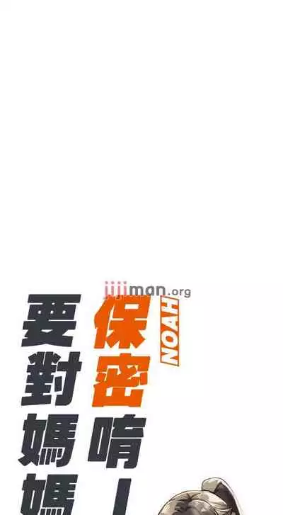 【周二连载】要对妈妈保密唷!(作者:NOAH) 第1~30话