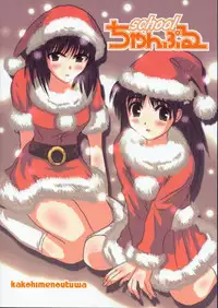 (C65) [KAKOHIMENOUTUWA (Yuumazume)] School Champloo 3 (School Rumble)