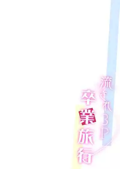 流され3P卒業旅行
