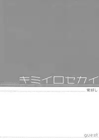 [SKK (Goro)] Kimi Iro Sekai (Inazuma Eleven GO)