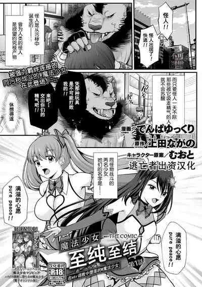 魔法少女マジピュア ~NTR調教に堕ちるW魔法少女~ THE COMIC 第1話
