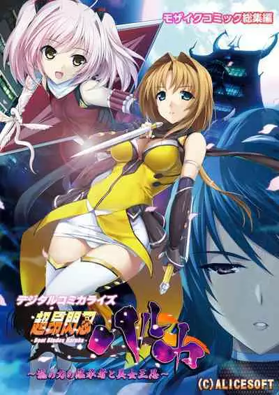 超昂閃忍ハルカ デジカルコミカライズ ~龍の力の継承者と美女三忍~ モザイクコミック総集編