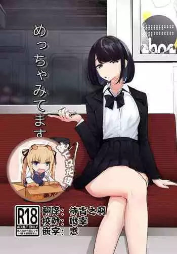 めっちゃみてます。