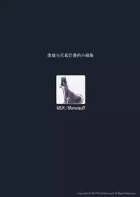 (C92) [MonsieuR (MUK)] Haikyo to Mujaki no Shougashuu [Chinese] [脸肿汉化组]