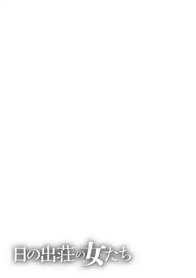 [Takasugi Kou] Hinodesou no Onna-tachi Ch. 1-6 [Chinese] [Digital]