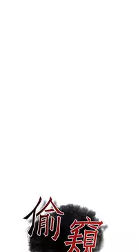 Take a peek 偷窥74-78 Chinese