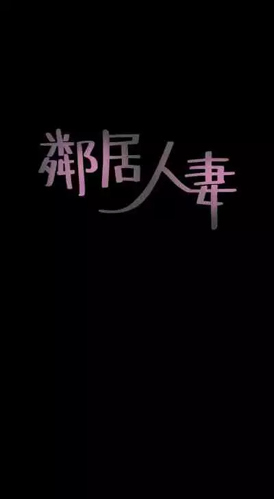 【周六连载】邻居人妻(作者:李周元 & 頸枕) 第1~10话