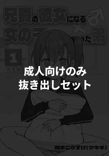 [Tsukigi Kousuke] [Seijin muke Paato nomi] Aniki no Kanojo ni Naru Onna no Ko ni Nachatta Otouto 1-3 [Digital]