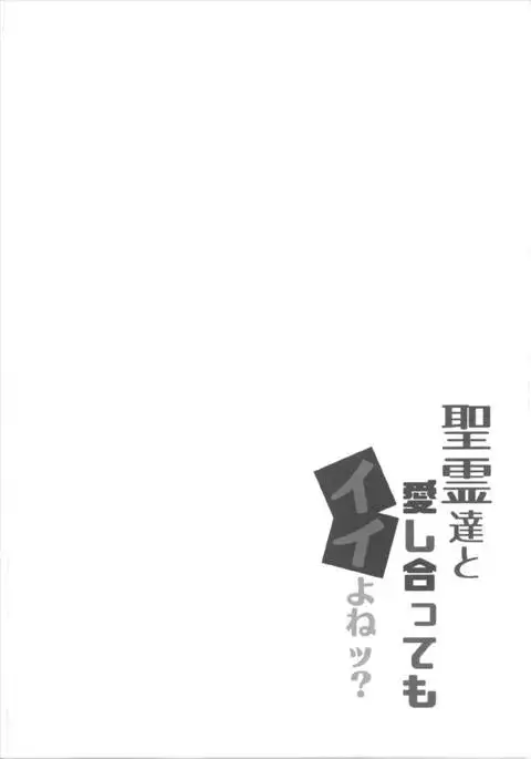 Seirei-tachi to Aishiatte mo Ii yo ne?