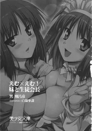 えむ×えむ！ 妹と生徒会長