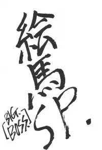 [BIG BOSS (Hontai Bai)] Ema SP (Love Hina)