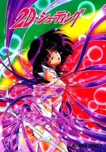 (C49) [Thirty Saver Street 2D Shooting, Studio Z-Agnam (Various)] 2D-Shooting (Sailor Moon)