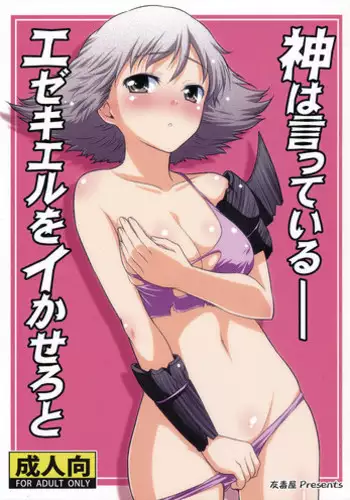 (Daijoubuda, Mondai Nai.) [Yudokuya (Tomokichi)] Kami wa Itteiru- Ezekiel wo Ikasero to (El Shaddai)