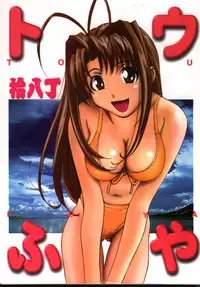 [Toufuya (Various)] Toufuya Sutehachichou (Love Hina, Gatekeepers)