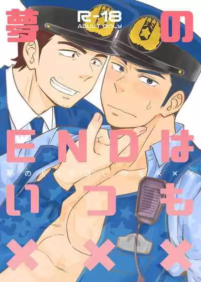 Yume no END wa Itsumo xxx
