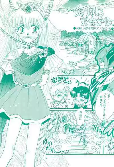 (C47) [Alpha Juno (Kazuki Kaho)] Chacha ni Omakase (Akazukin Chacha)