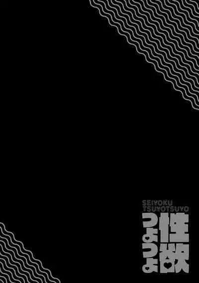 Seiyoku Tsuyo Tsuyo Ch.1-6