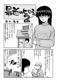 [甲冑娘(田丸浩史)] 最近のヒロシ。2