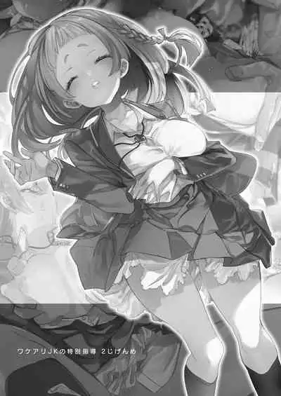 Wakeari JK no Tokubetsu Shidou 2-jigenme