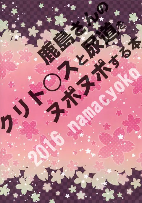 Kashima-san no Clitoris to Nyoudou o Nuponupo suru Hon