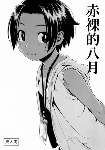 [Group Hinoran (Wang-Pac)] Hadaka no Hachigatsu | 赤裸的八月 [Chinese]