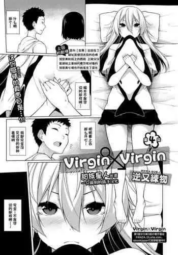 [Sakamata Nerimono] Virgin x Virgin Ch. 4 (COMIC Shigekiteki SQUIRT!! Vol. 13) [Chinese] [一只麻利的鸽子汉化] [Digital]