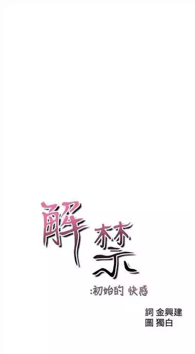 解禁:初始的快感1-103 中文翻译(完结)