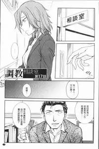 [Funabori Nariaki] Chokyo Soudanshitsu ~Kanochi~ | 調教諮詢室～完全墮落～ [Chinese]