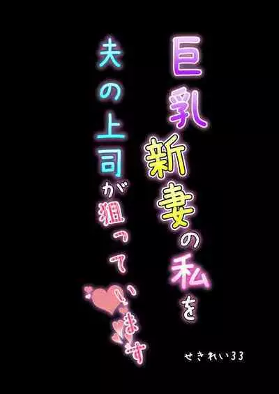 Kyonyuu Niizuma no Watashi wo Otto no Joshi ga Neratteimasu