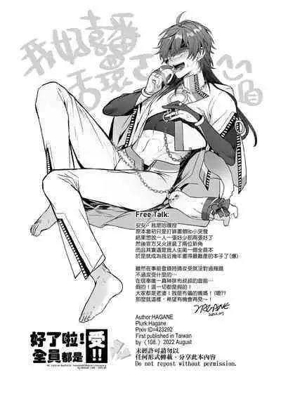 Zen'in ukede īdaro! | 好了啦!全員都是受!