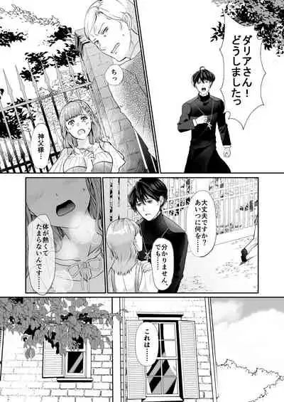 エッチな呪いになんか負けません!~私が愛しの神父様と一線を越えるまで~