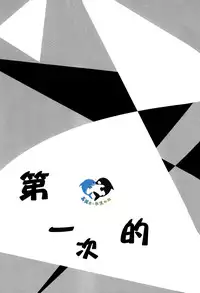 (Renai Survival) [Yu-cho (Pal)] Hajimete no (Free!) [Chinese] [真遥生一堆]