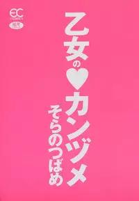 [Sorano Tsubame] Otome no Kanzume