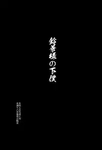 (C84) [774 House (774)] Suzuka-sama no Geboku [Chinese] [东雪映画汉化]