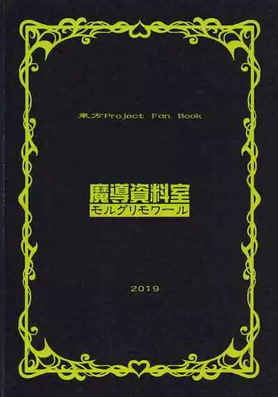 [Madou Shiryoushitsu (Arashi-D-Akira, emina)] Lime (Touhou Project)