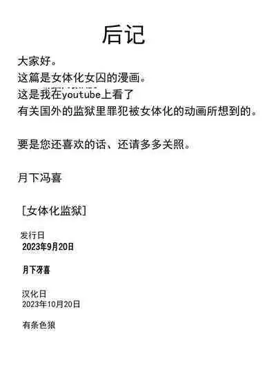 Nyotaika Prison | 女体化监狱