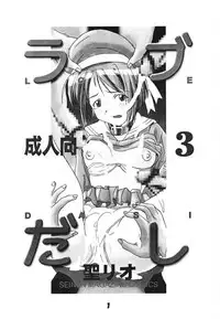 (CR26) [St. Rio (Kitty, Kouenji Rei)] Love Dashi 3 (Love Hina)