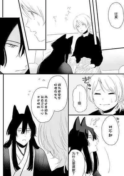 Okitsune Shachou no Saraware Hanayome | 狐狸社长的诱拐新娘 1-5 end