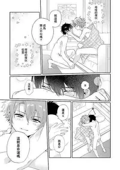 Uso-tsuki beta no unmei no koi | 骗子β的命运之恋